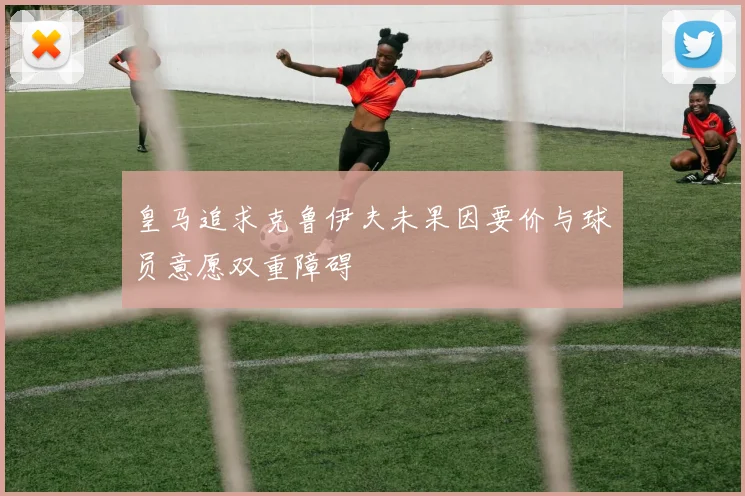 皇马追求克鲁伊夫未果因要价与球员意愿双重障碍