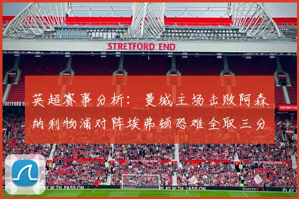 英超赛事分析：曼城主场击败阿森纳利物浦对阵埃弗顿恐难全取三分