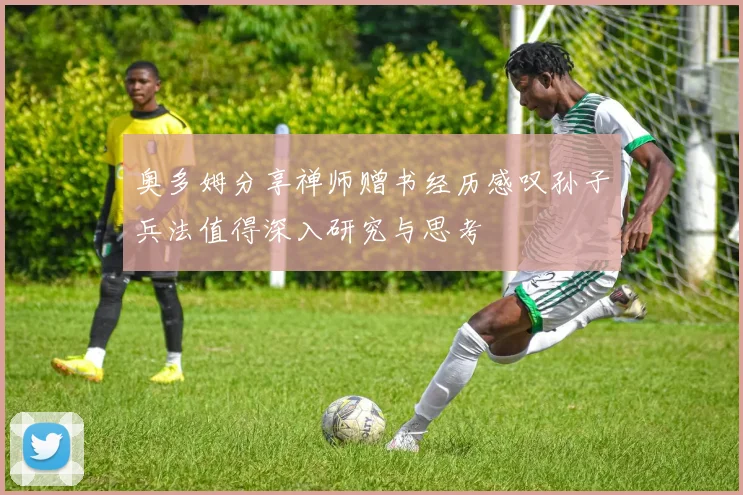 奥多姆分享禅师赠书经历感叹孙子兵法值得深入研究与思考